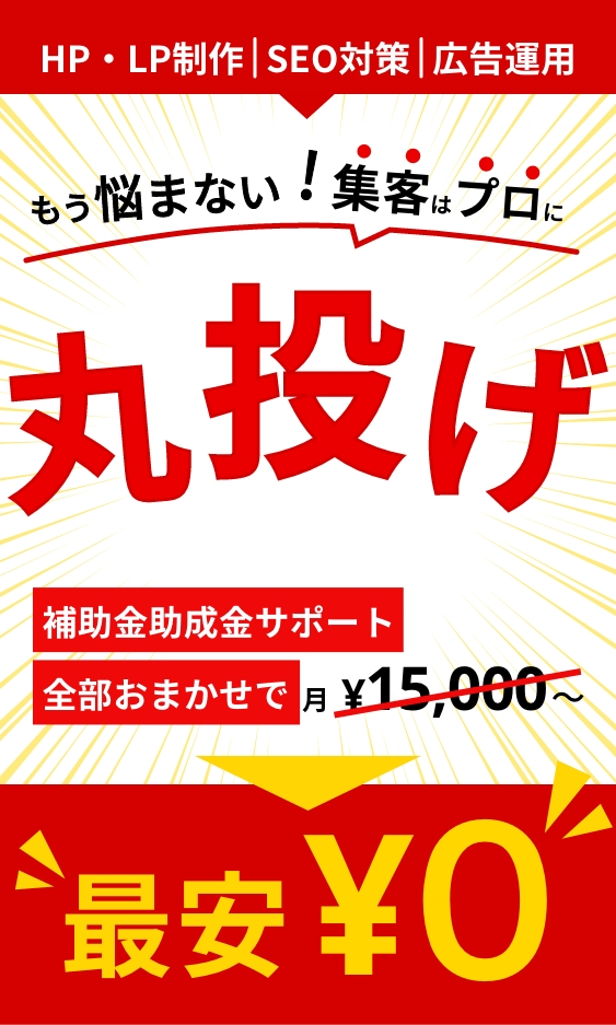 Web集客サービス（ホームページ・LP制作／SEO対策／広告運用）