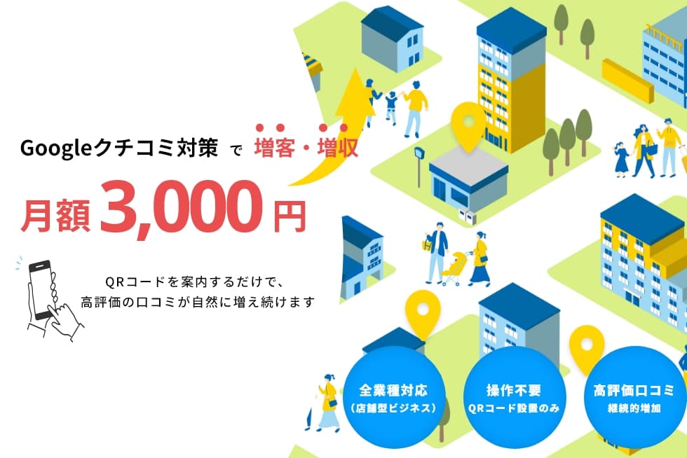 Googleクチコミ対策システム