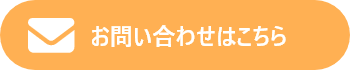 お問い合わせはこちら
