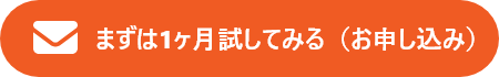 まずは1ヶ月試してみる(お申し込み)