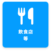 飲食店 等