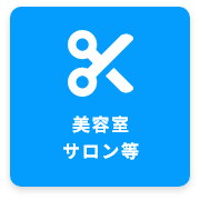 美容室サロン 等