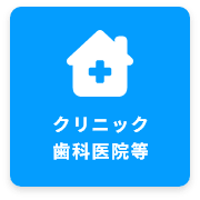 クリニック歯科医院 等