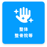 整体 整骨院 等