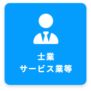 士業 サービス業等