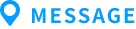 メッセージ